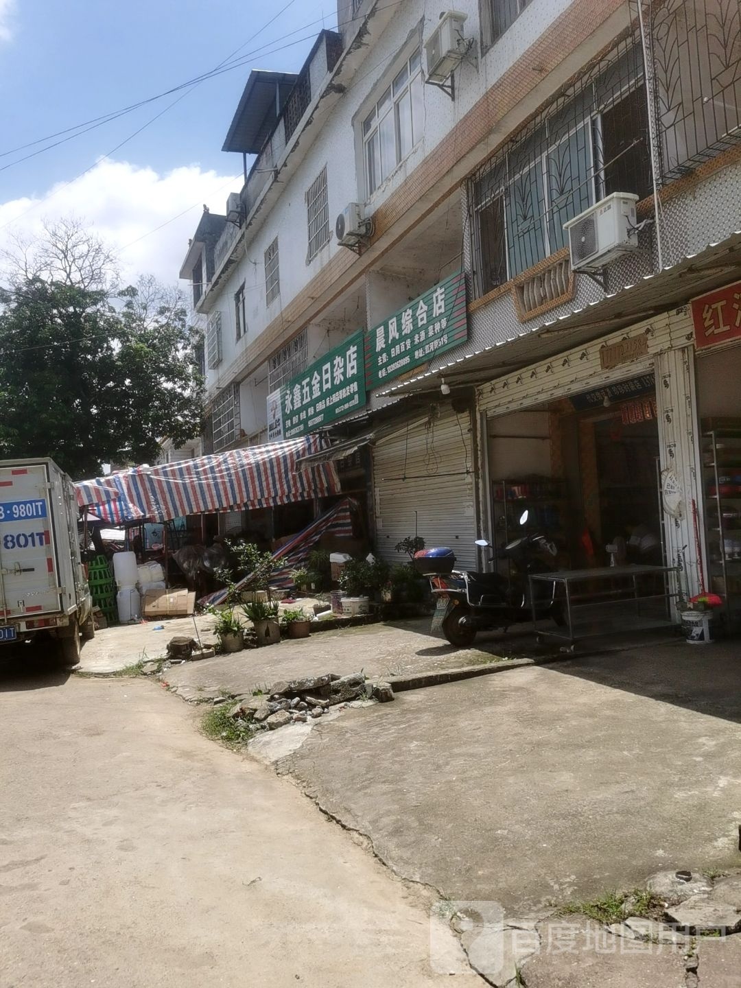 永鑫五金日杂店