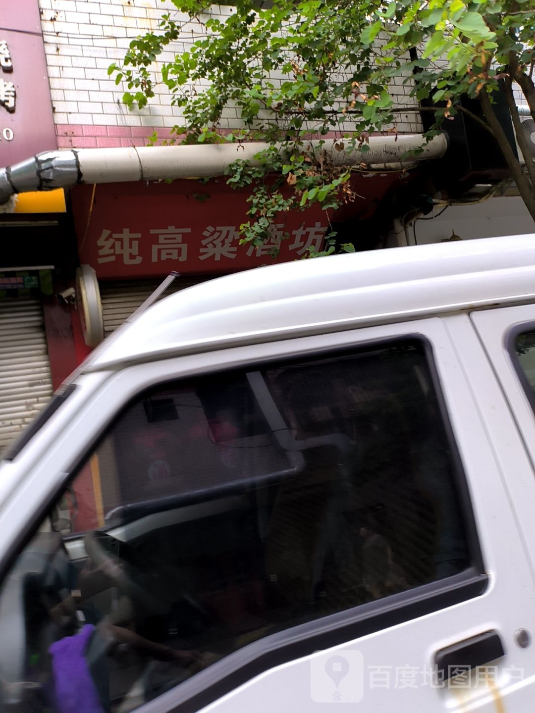 纯高粱酒坊(正兴巷店)