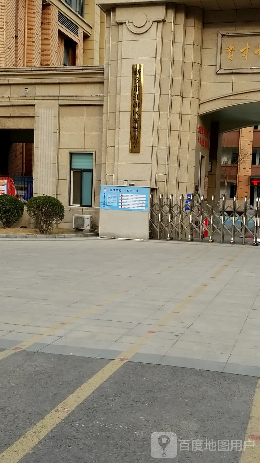 新乡市红旗区渐德小学