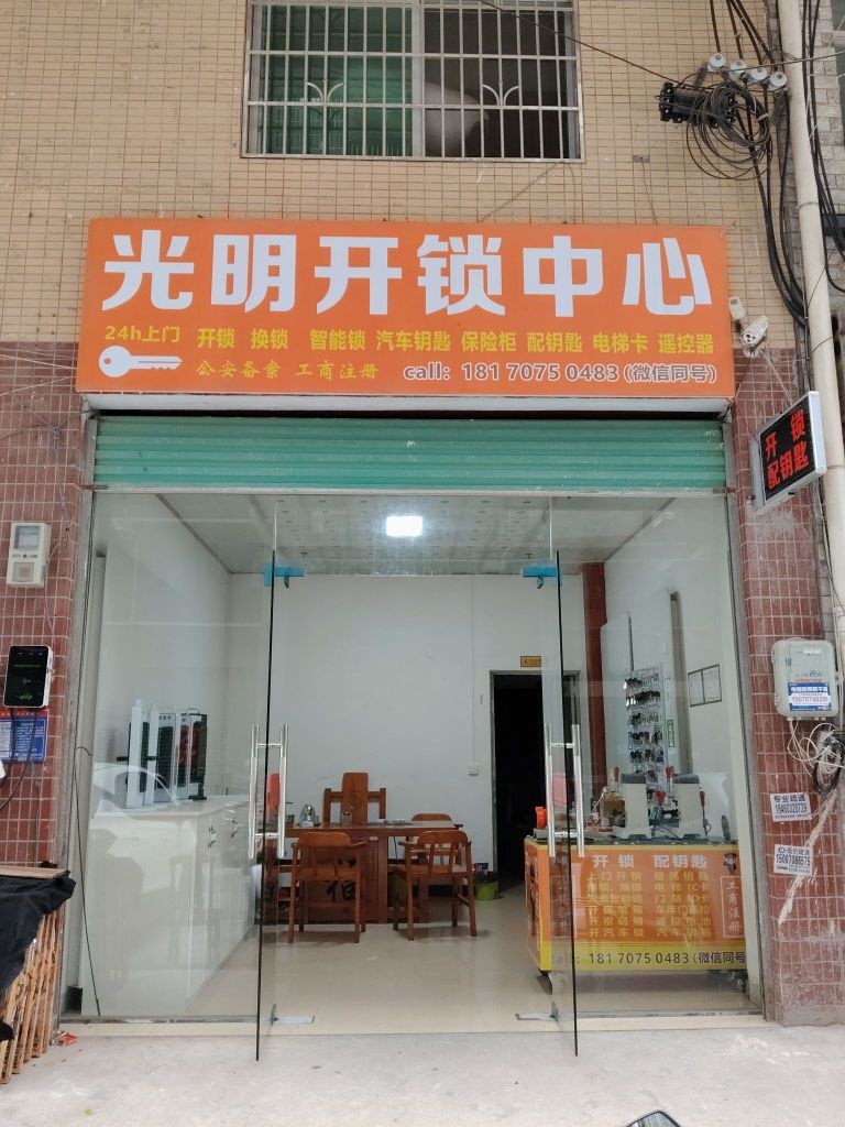 光明开锁中心