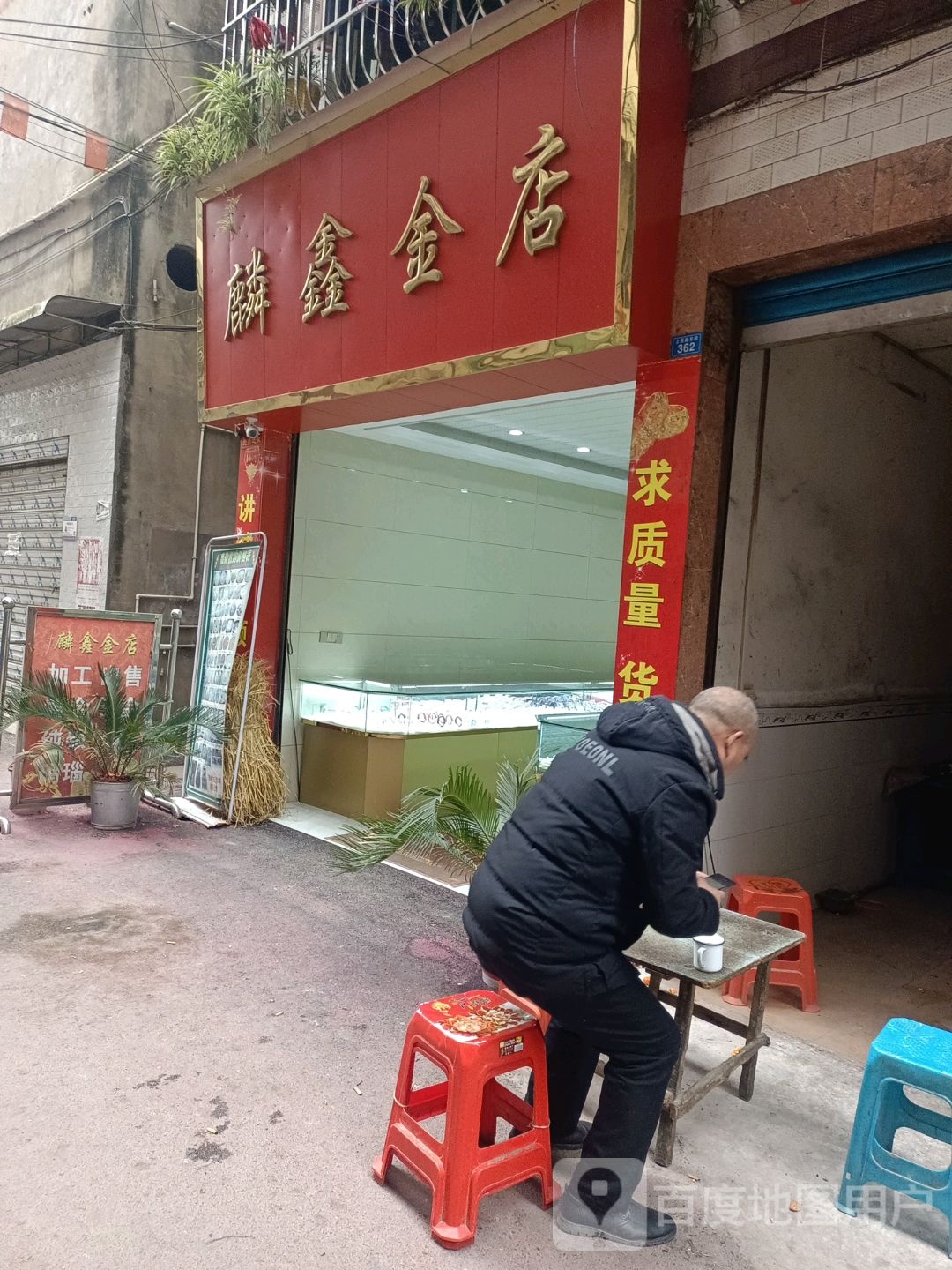 麟鑫金店