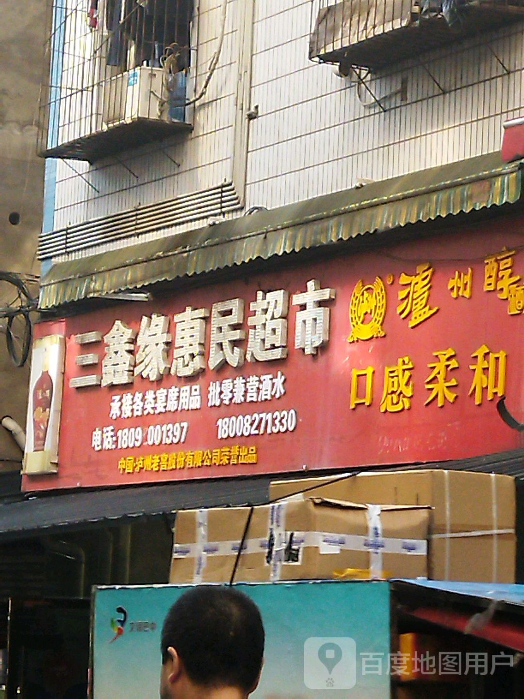 三鑫源惠民超市