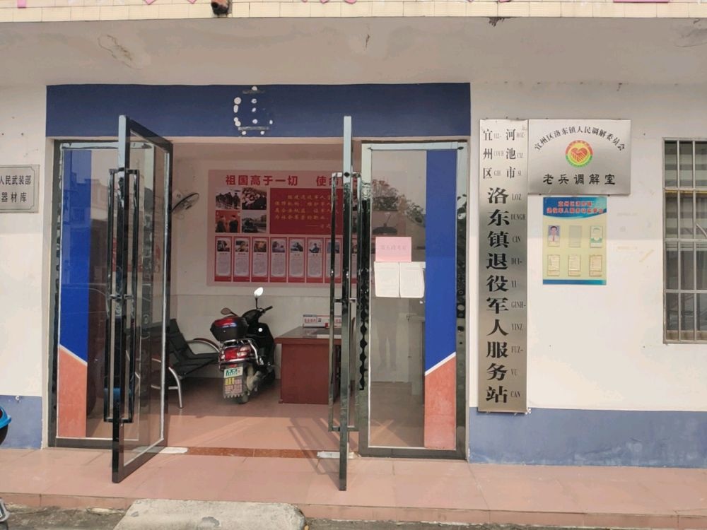 洛东镇退役军人服务站