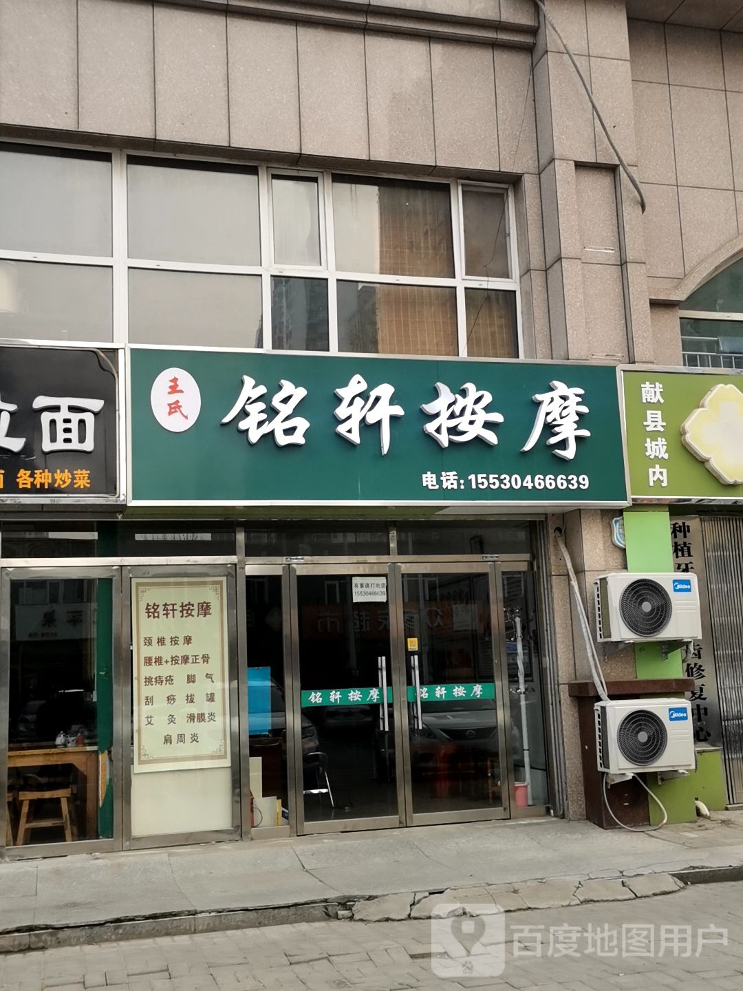 王市仁铭轩按摩