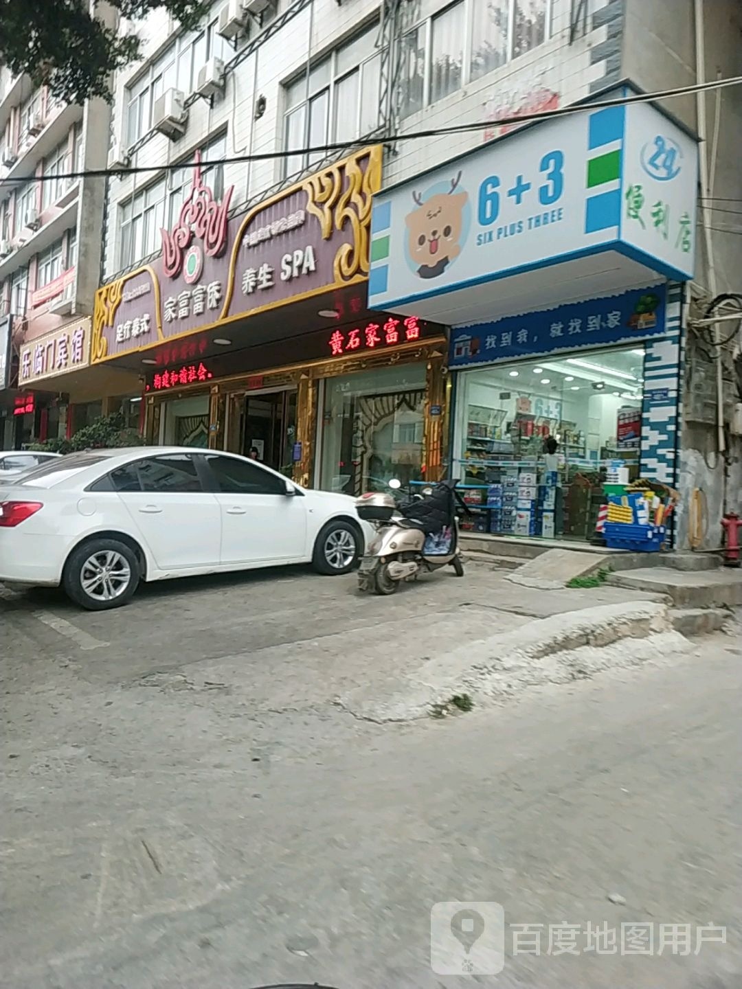 家福福侨养生SPA
