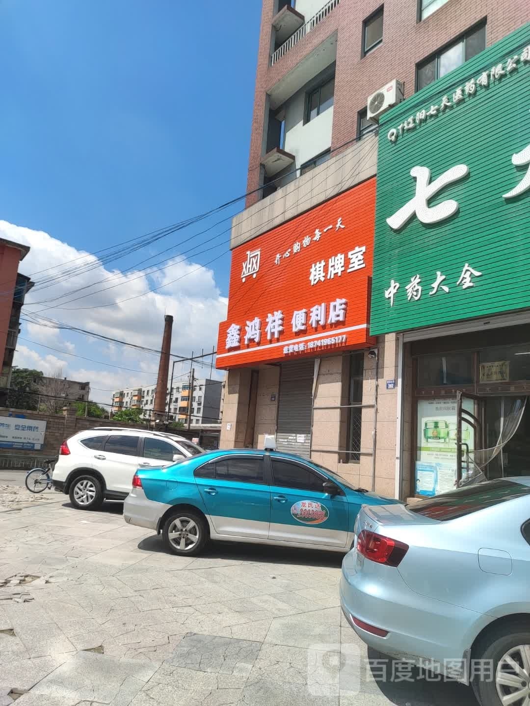 鑫鸿祥便利店