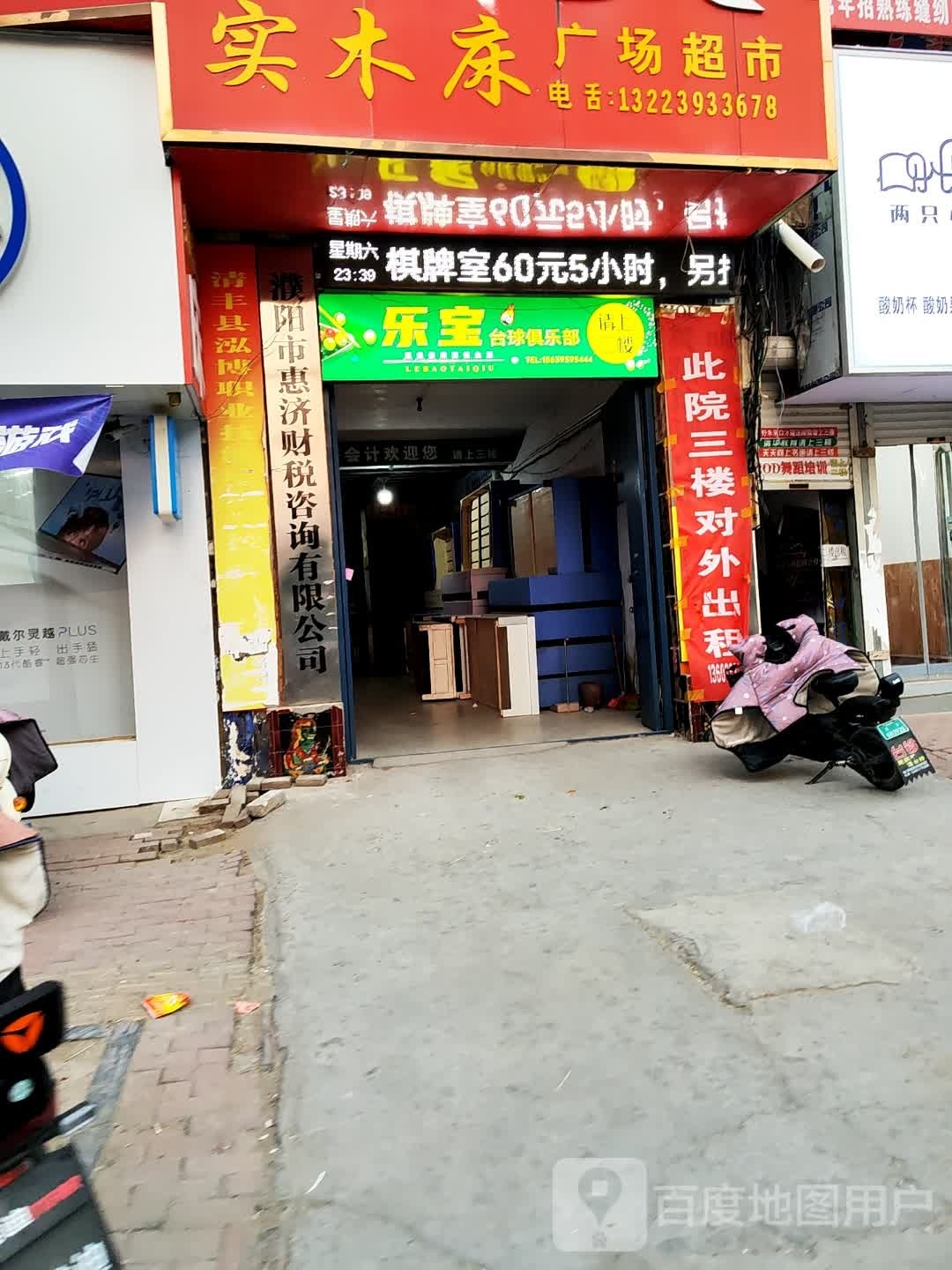 乐宝台球俱乐部