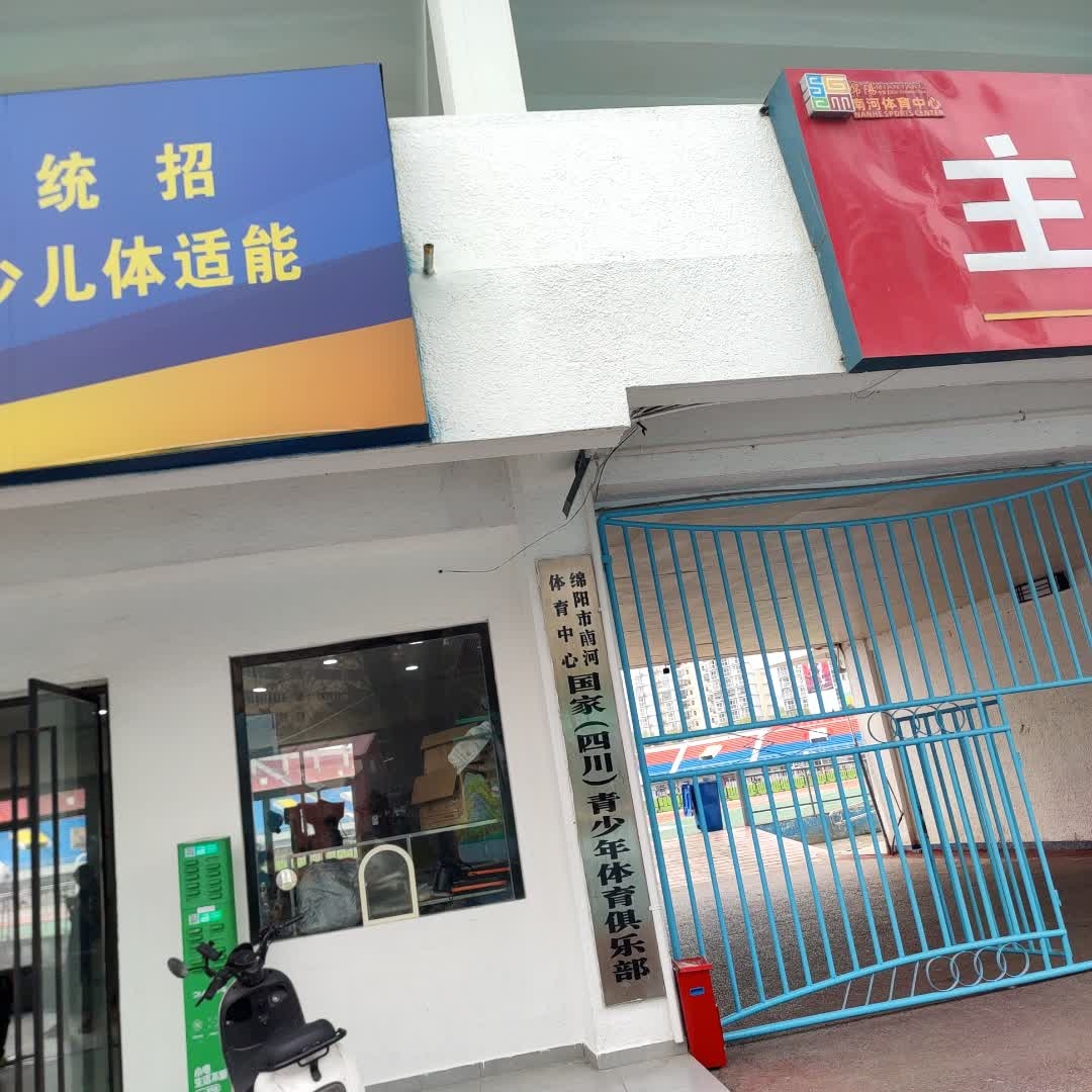 绵阳市南河体育中心国家(四川)青少年体育俱乐部