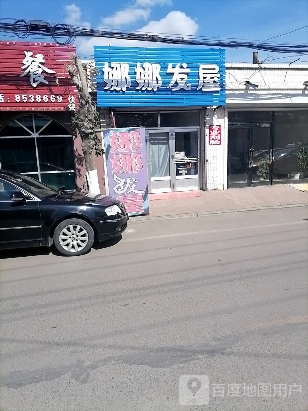 娜娜发屋