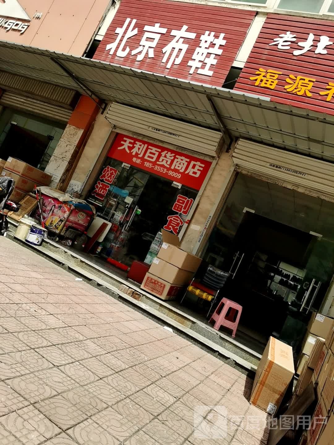 新天百货商店