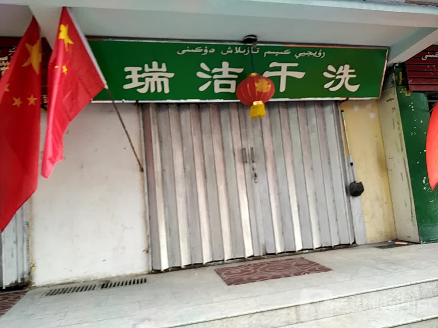 瑞洁干洗(怡安家园B区店)