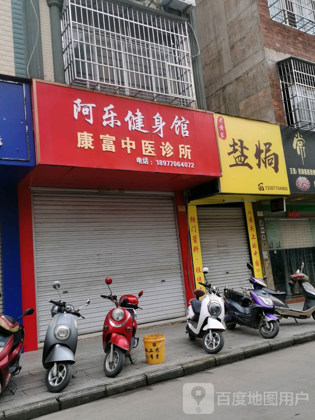 阿乐健身馆