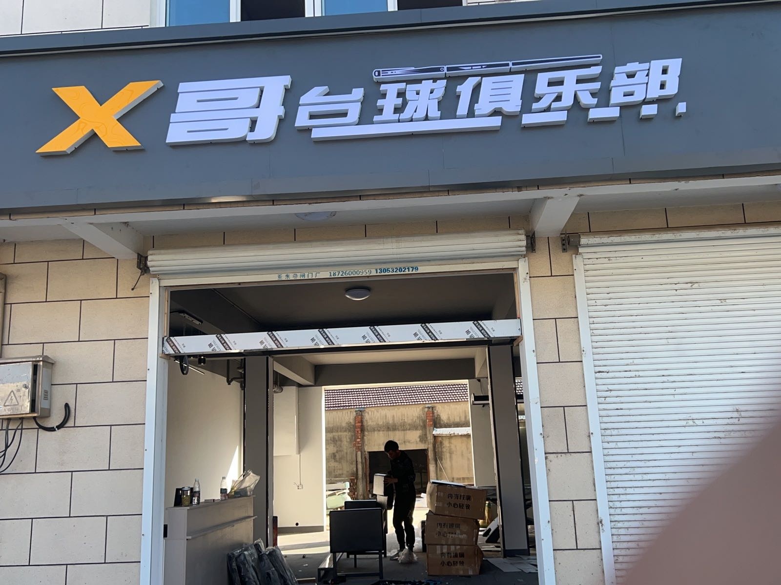 X哥台球俱乐部