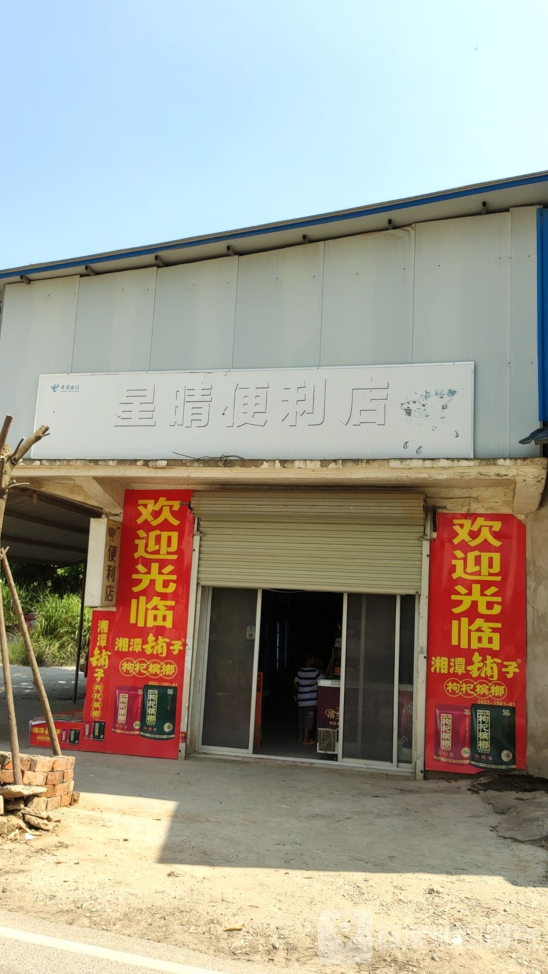 星晴便利店(那况路店)