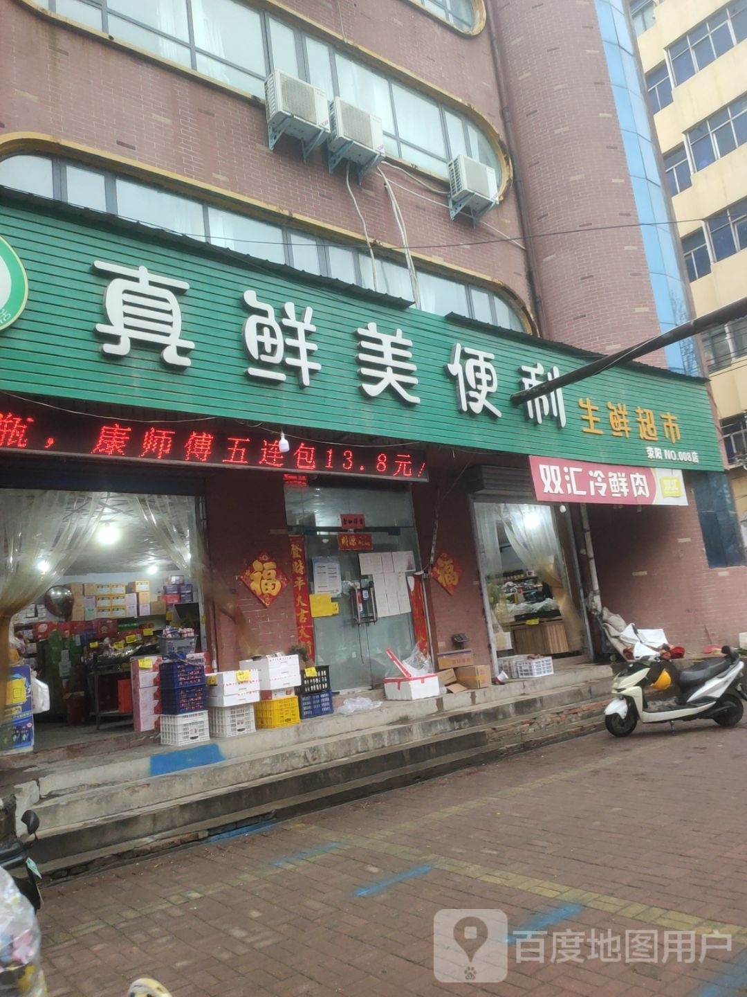 荥阳市双汇冷鲜肉(福利巷店)