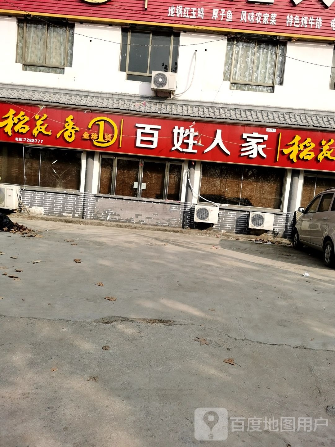 百姓人家味道馆(G105店)