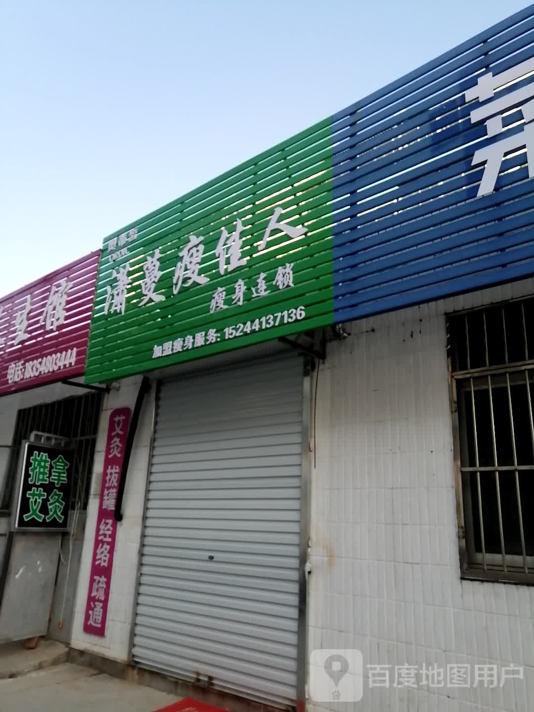 潇蔓瘦佳人(凤凰路店)