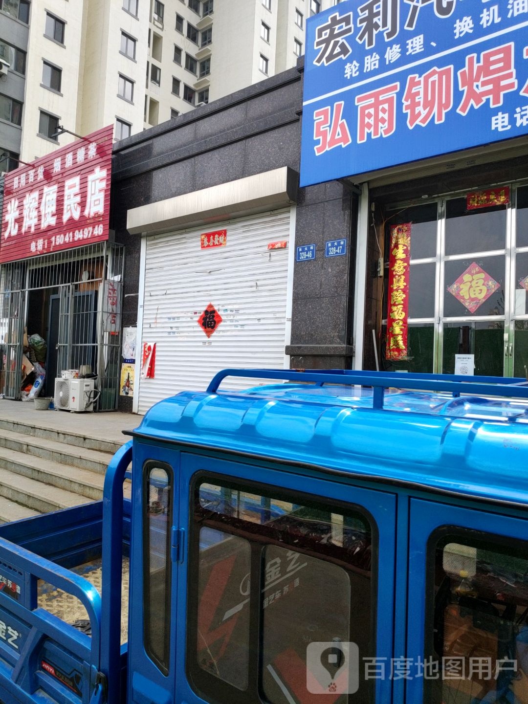 光辉便民店(东大街店)