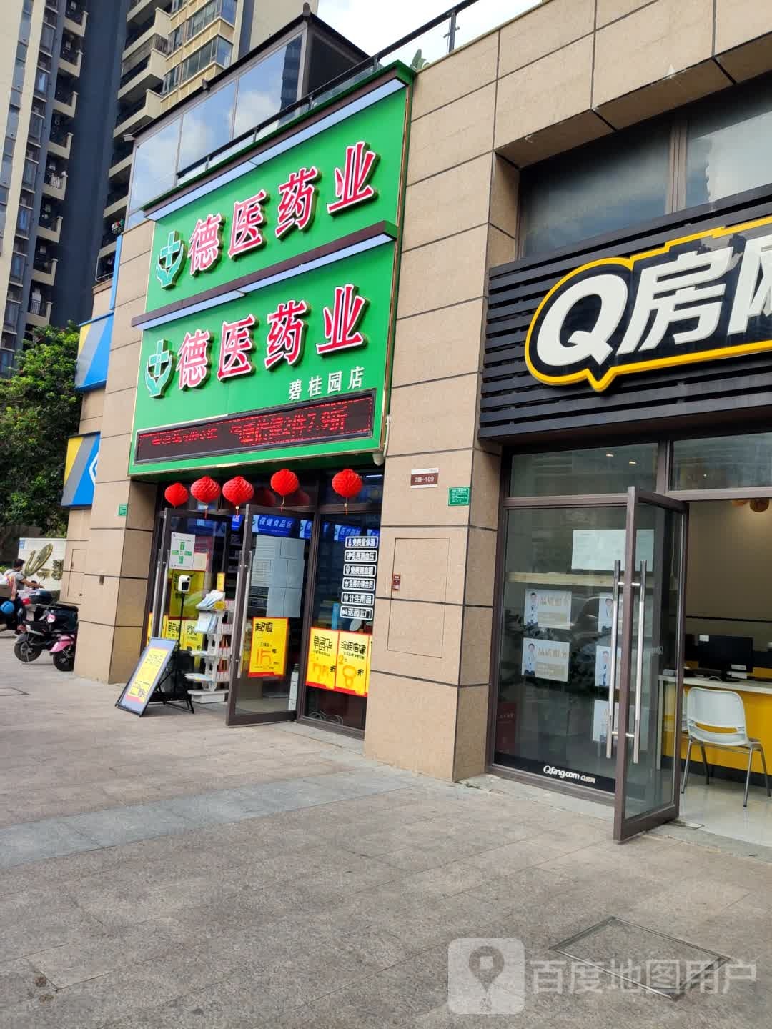 德医药业(碧桂园店)