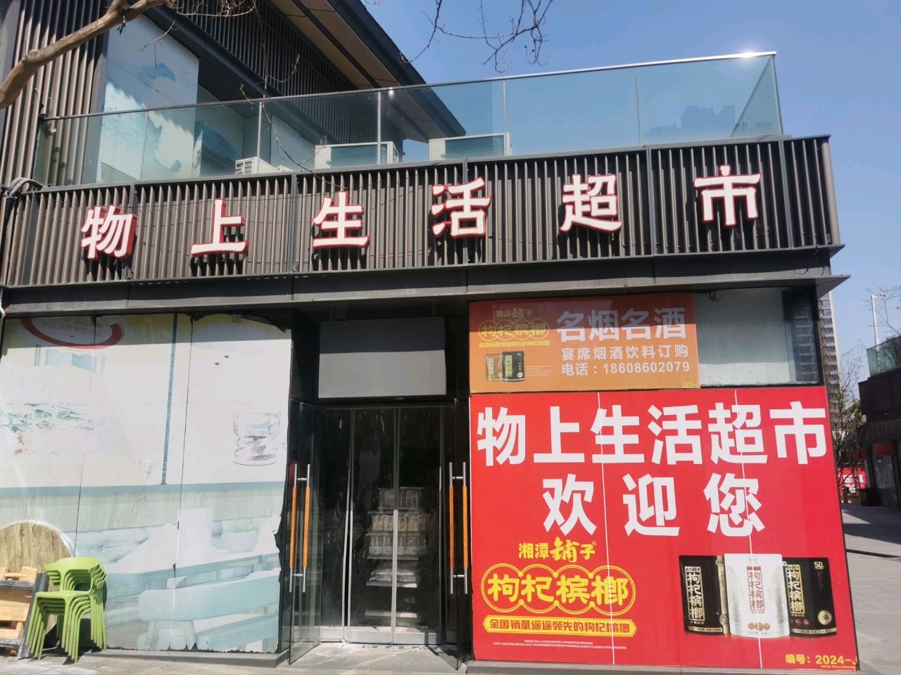 万科理想城物上生活超市