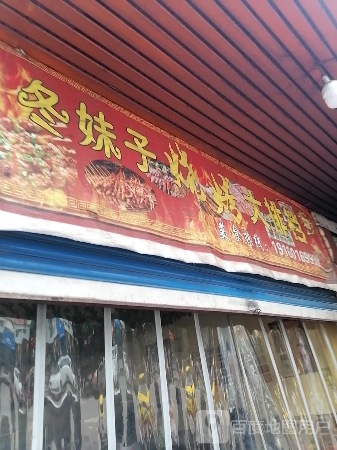 冬妹子烧烤