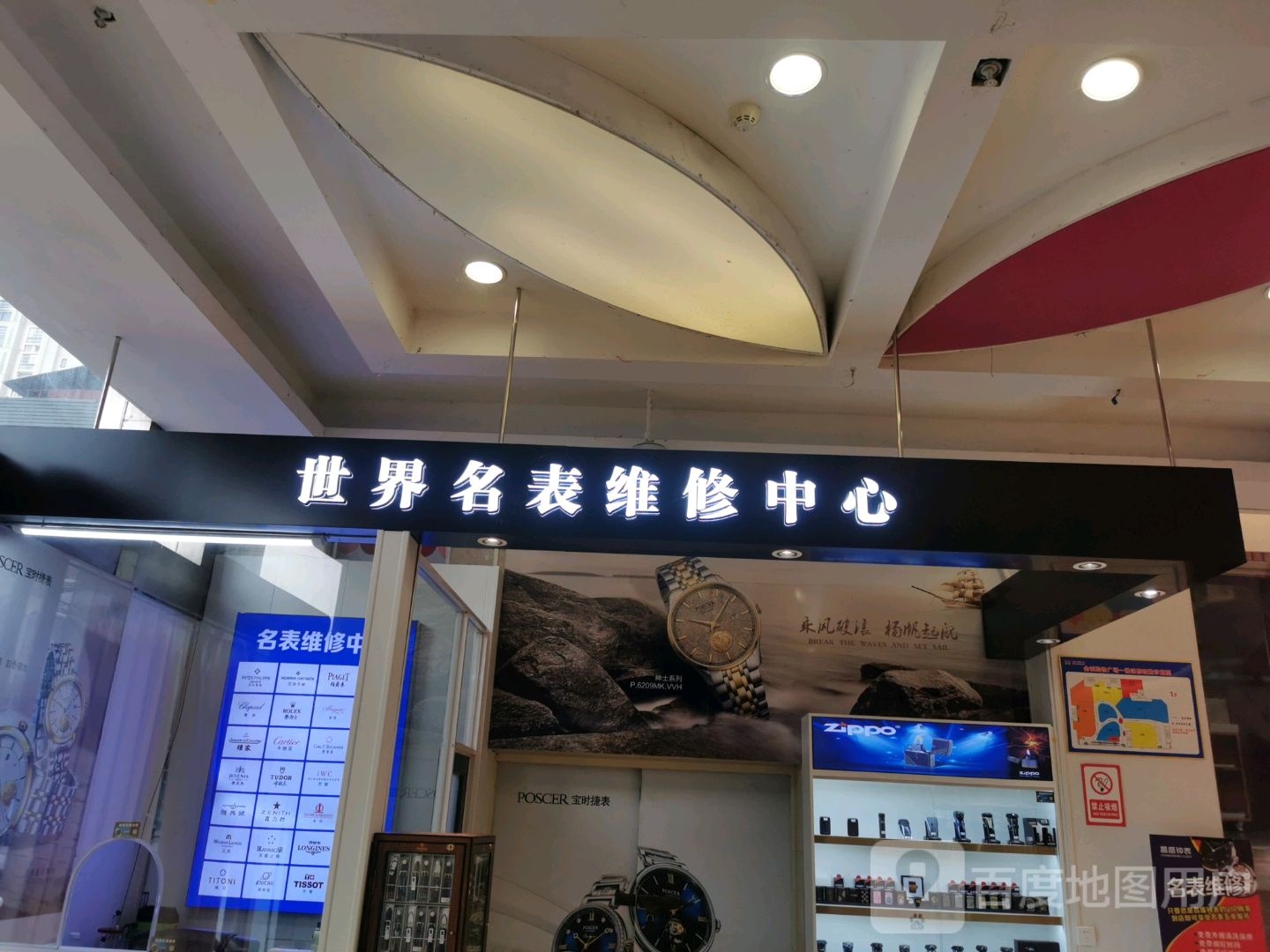 世界名表维修中心(咸宁沃尔玛店)