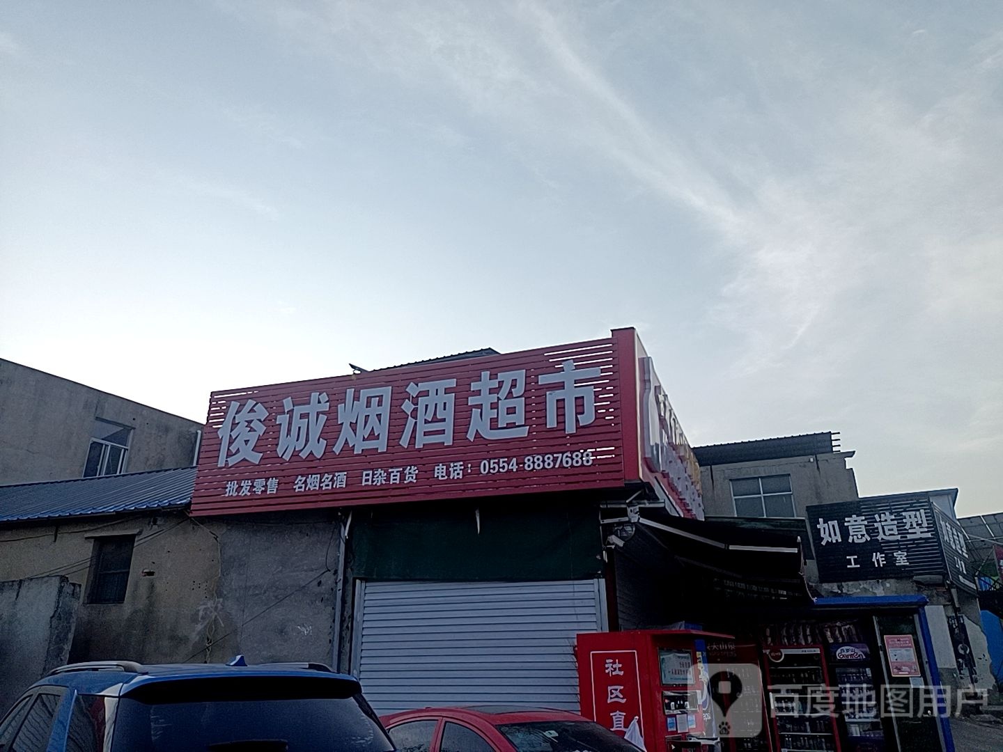 俊诚烟酒超市