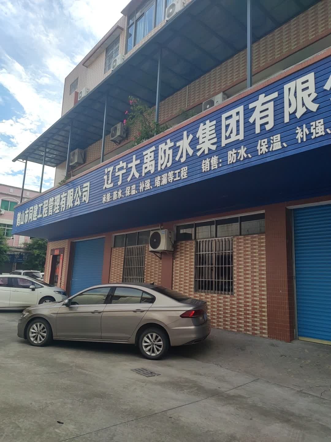 辽宁大禹防水集团有限公司(鹤山办事处)