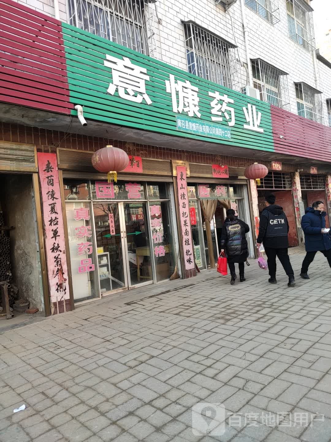 意慷药业(47分店)