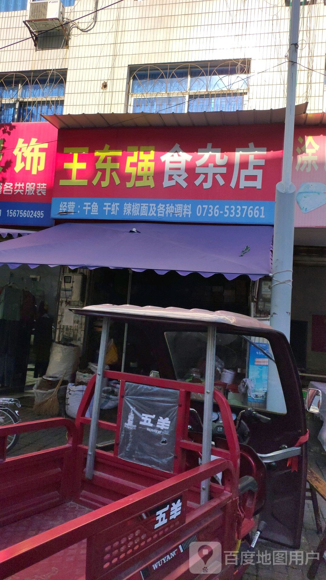 王东强食杂店