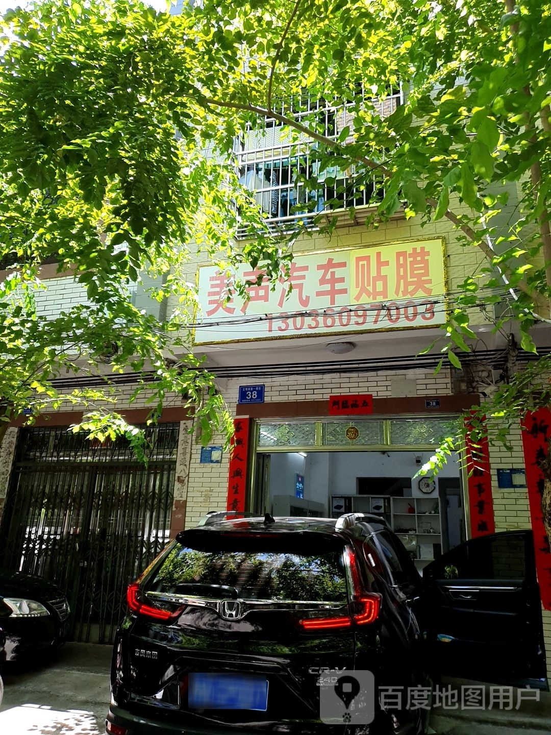 美声汽车贴膜店