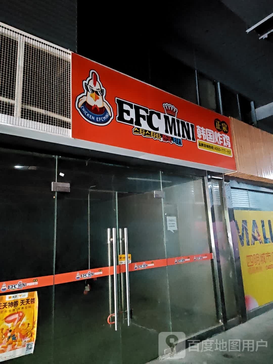 EFCmini韩国炸鸡(四明山店)