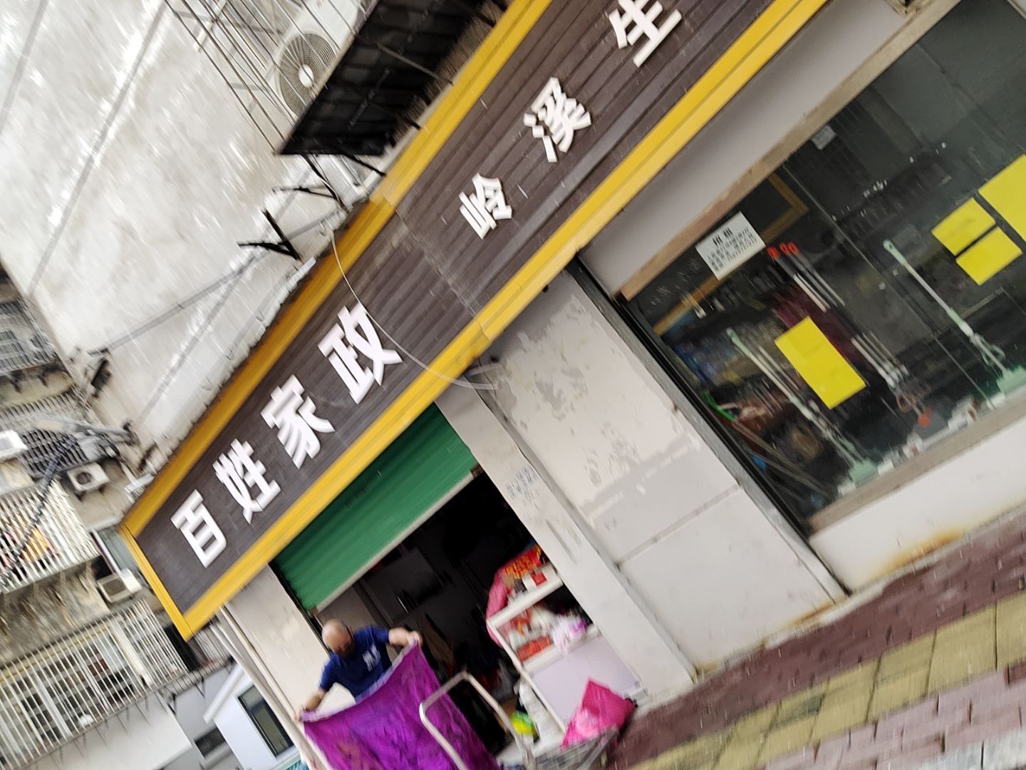 百姓家政(人民巷店)