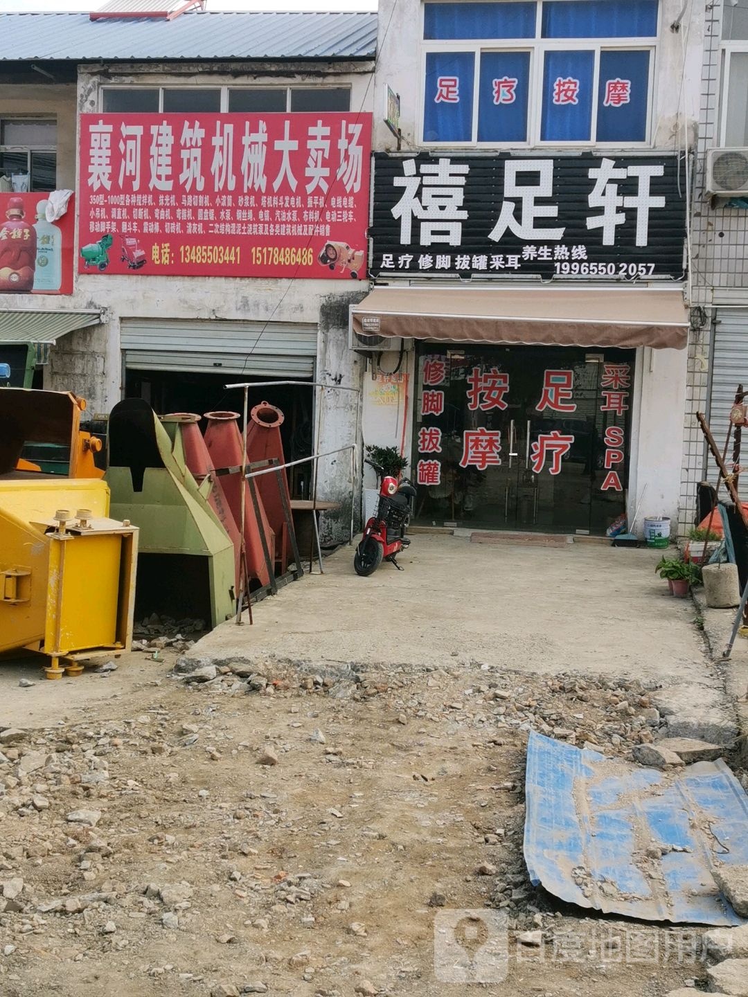 禧足轩足浴(同仁医院店)