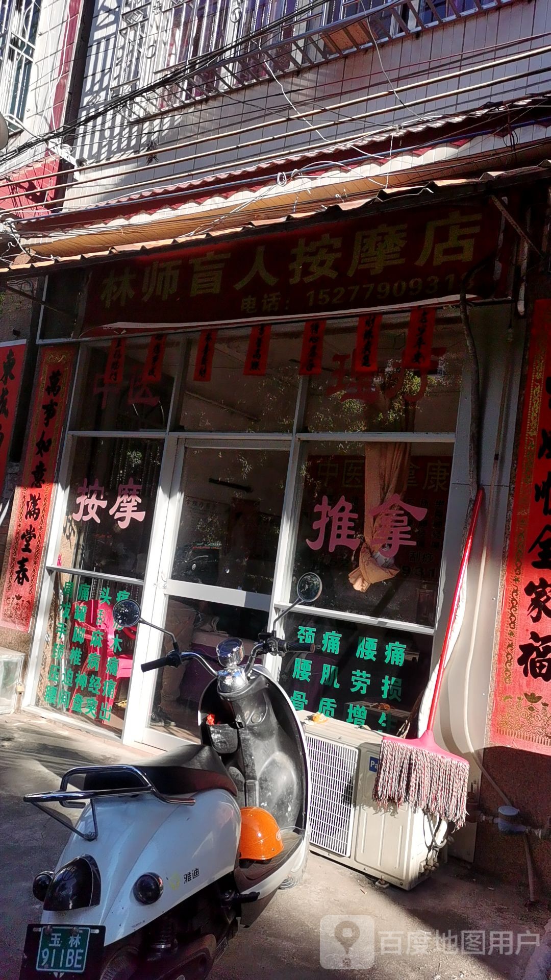 林师盲人按摩店