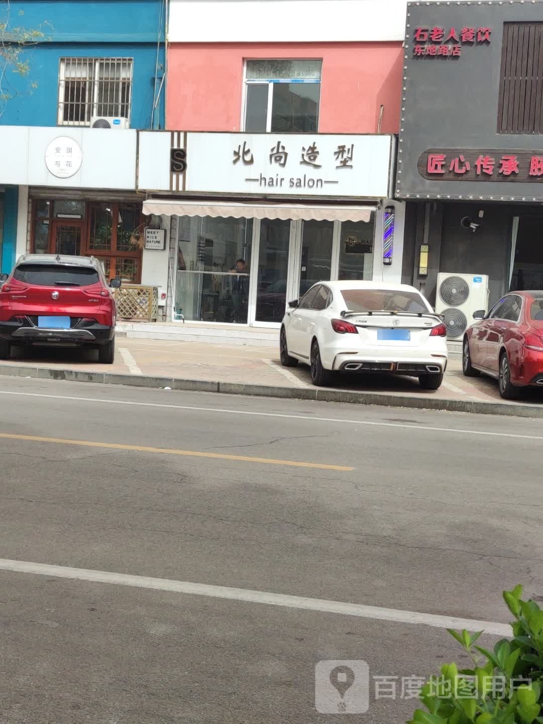 北尚造型·HAIR SALON(东地大街一店)