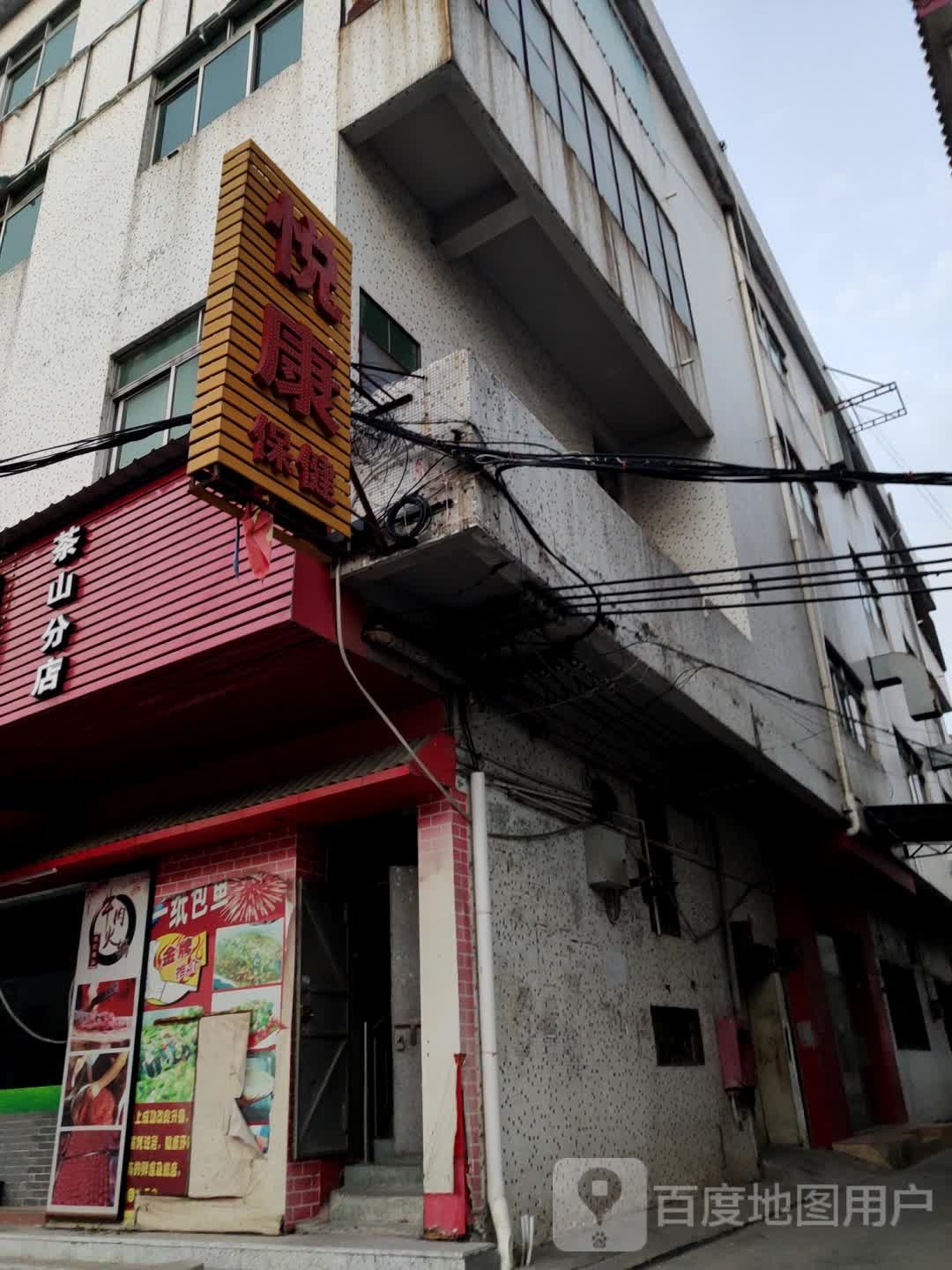 悦康保健