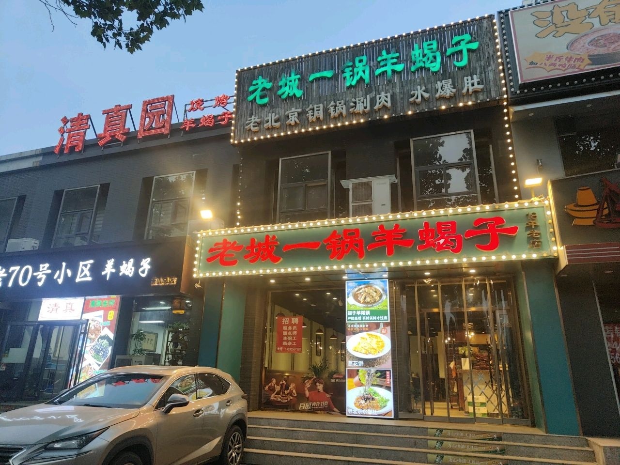 老70号小区清真园羊蝎子