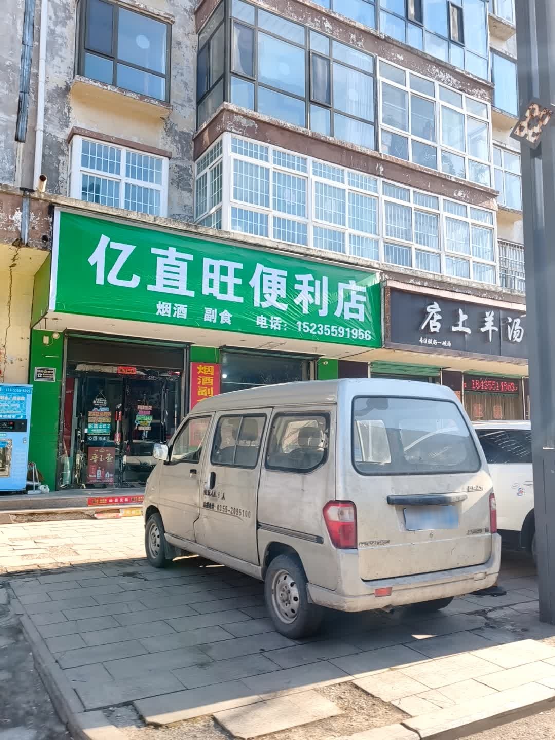亿直旺便利店