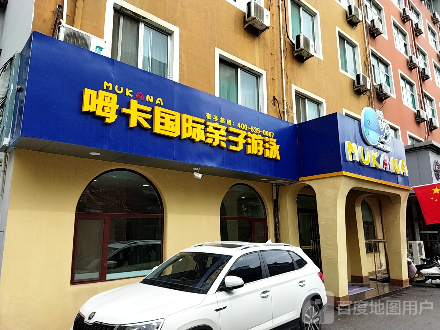 MUKANA呣卡国内亲子游泳(泉城广场中心店)