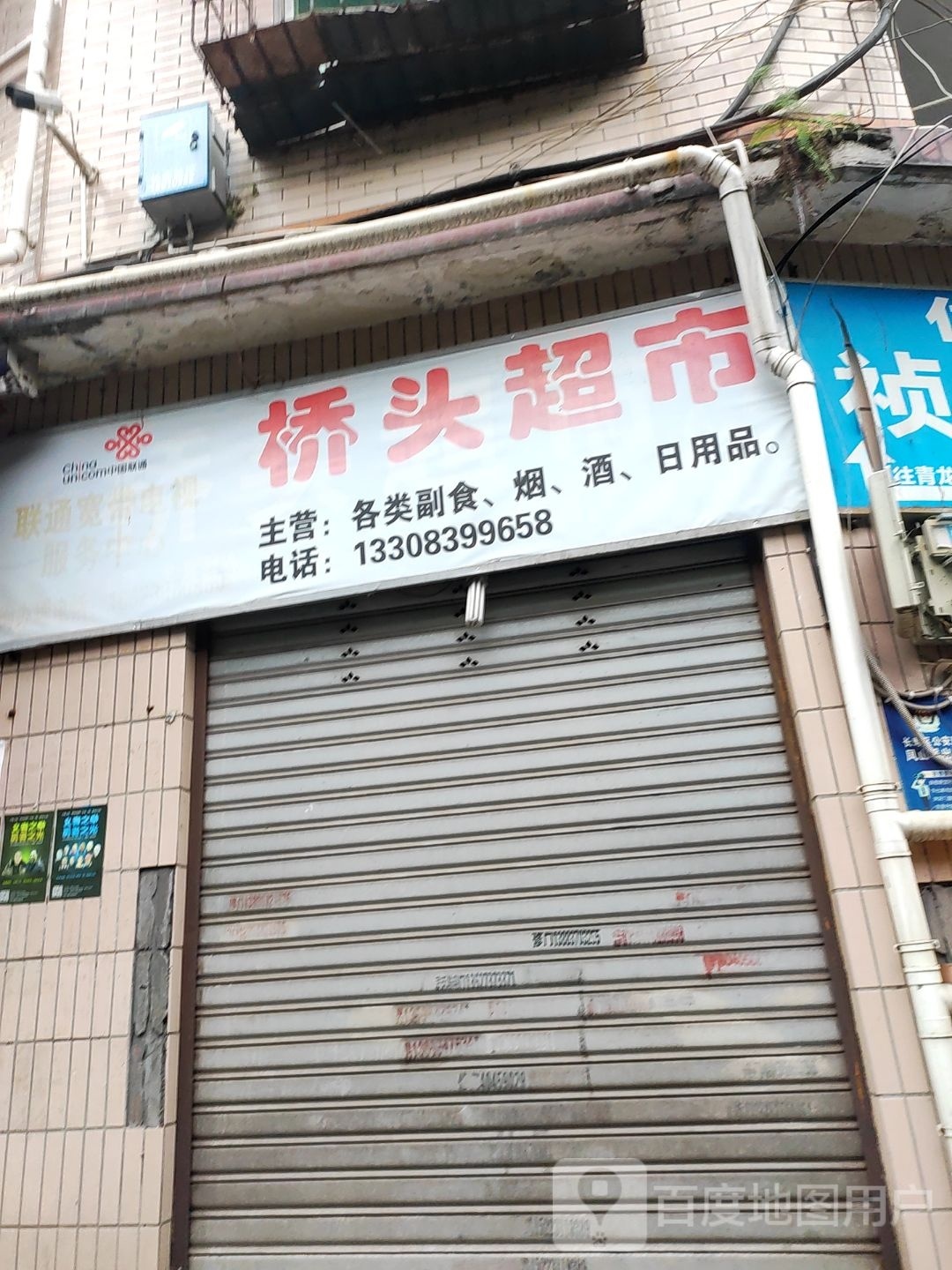 桥头超市(青龙岭店)