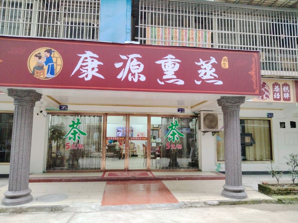 康源熏蒸养生