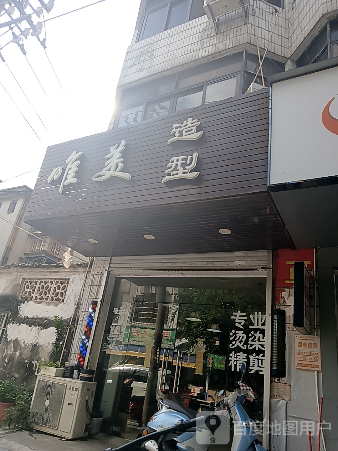 唯美造型(南珠商厦店)