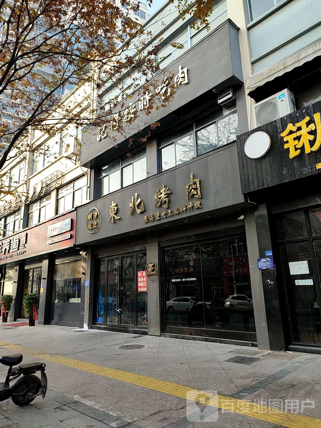 隔壁老王东北考肉(浔河路店)