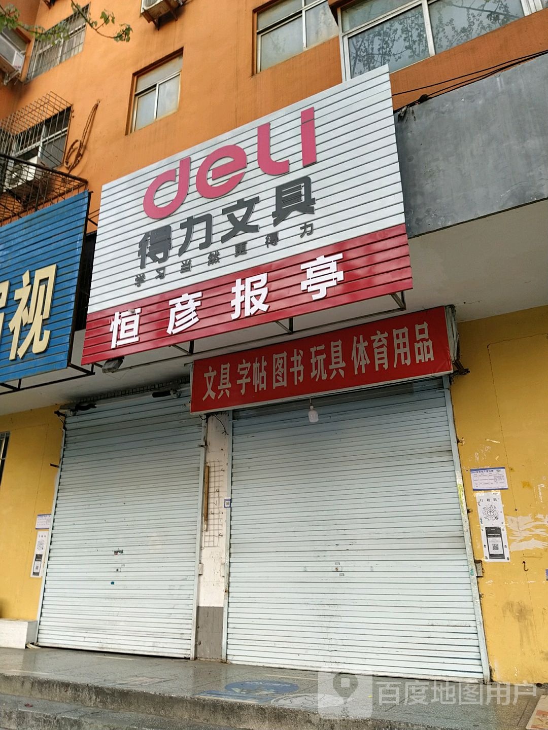 得力文具(乐山大道店)