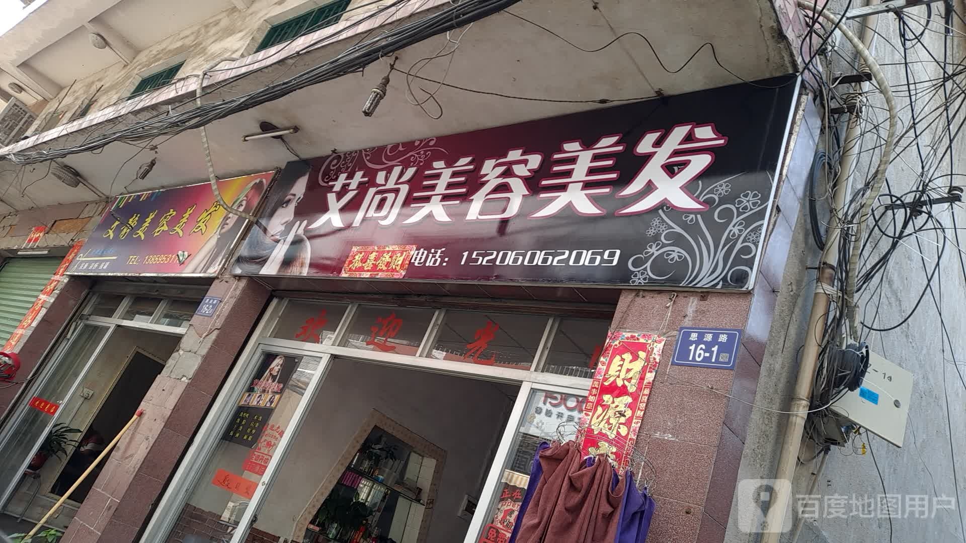 艾尚美容美发