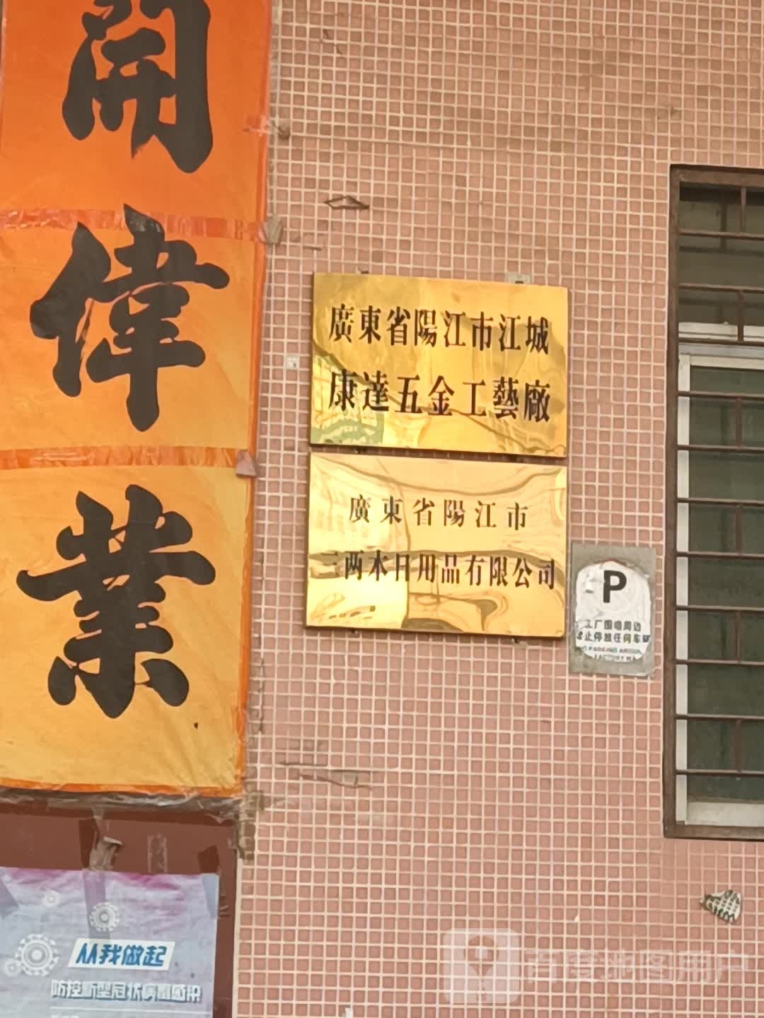 广东省阳江市江城康达五金工艺厂