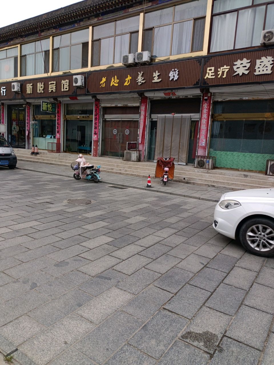 足道养生会馆