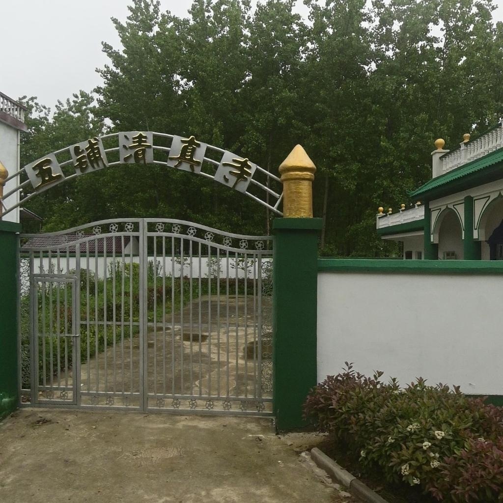 五铺清真寺