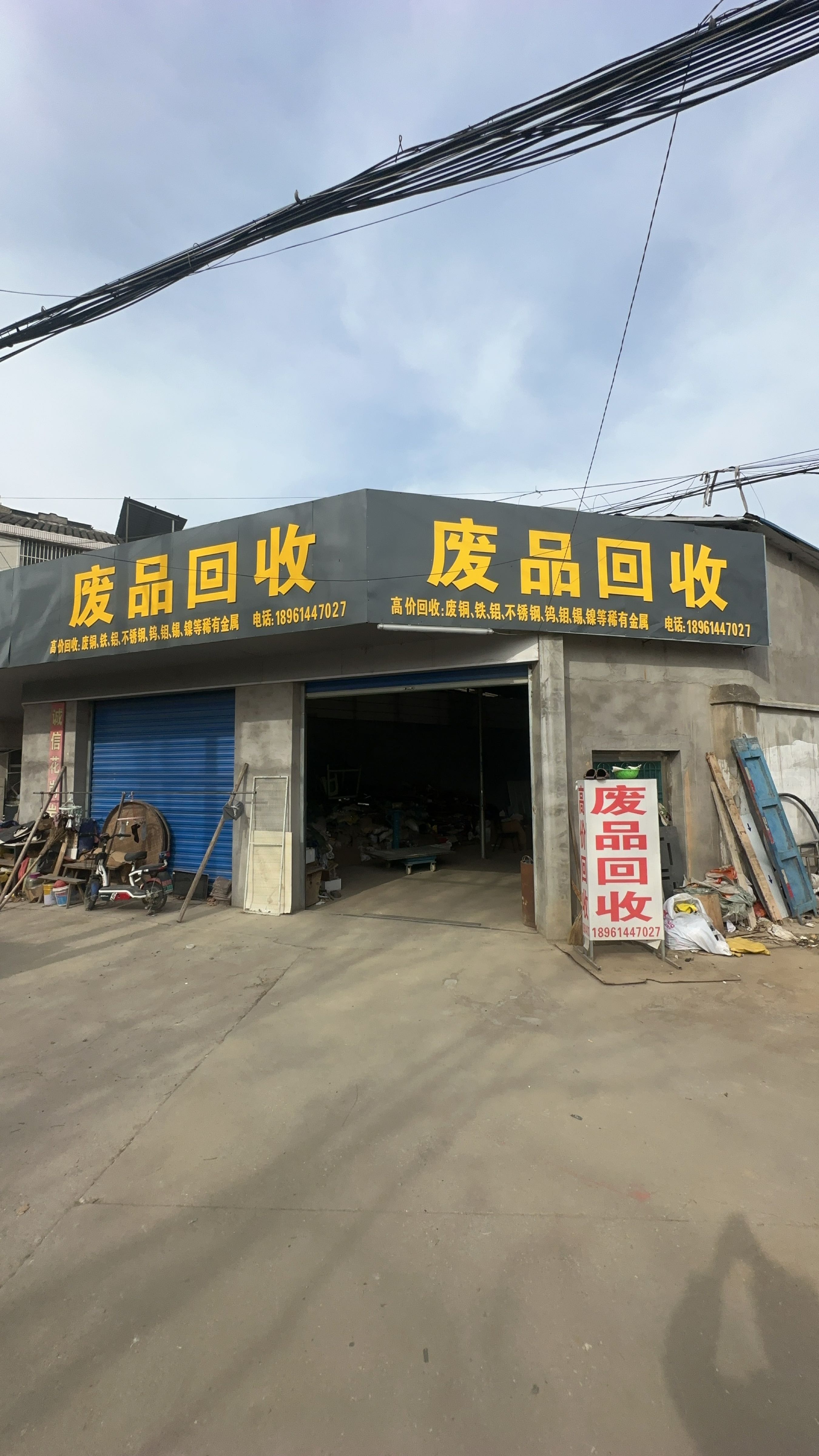 废品回收